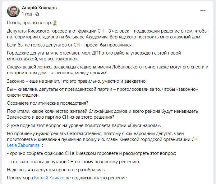 Нардеп Холодов призвал Кличко не подписывать решение Киевсовета о строительстве многоэтажки на месте стадиона на бульваре Вернадского