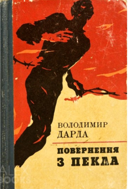 Смертники Бабьего Яра, которые выжили. Подпольщик Панасик на “фабрике уничтожения” (часть VІ)