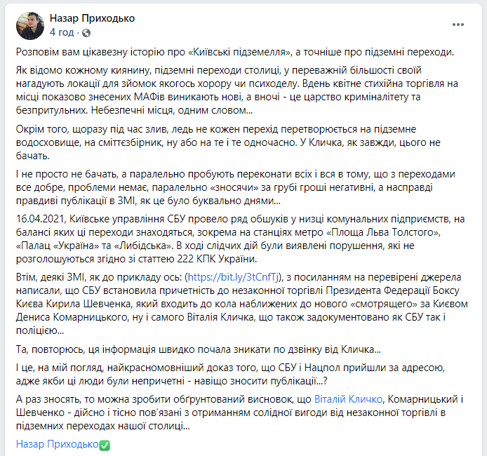 Близький до Кличка і Комарницького Шевченко кришує незаконну торгівлю в переходах - Назар Приходько