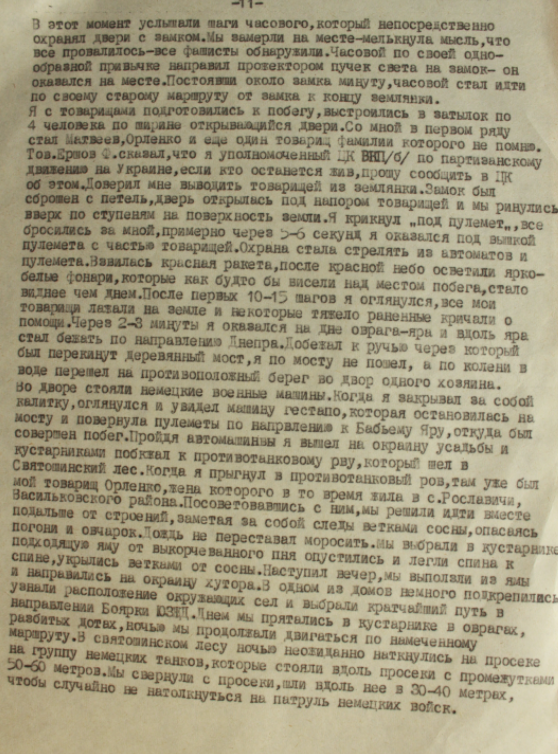 Смертники Бабьего Яра, которые выжили. Неизвестные имена (часть ІХ)