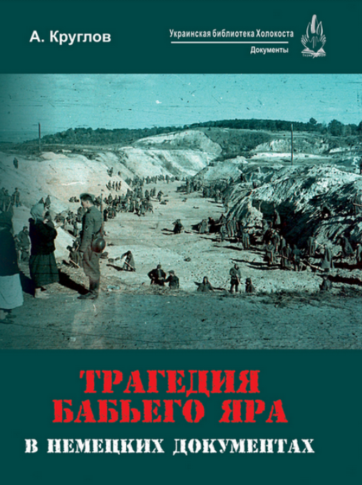 Смертники Бабьего Яра, которые выжили. Тридцать сбежавших “из-за сильного тумана” (часть VІІІ)