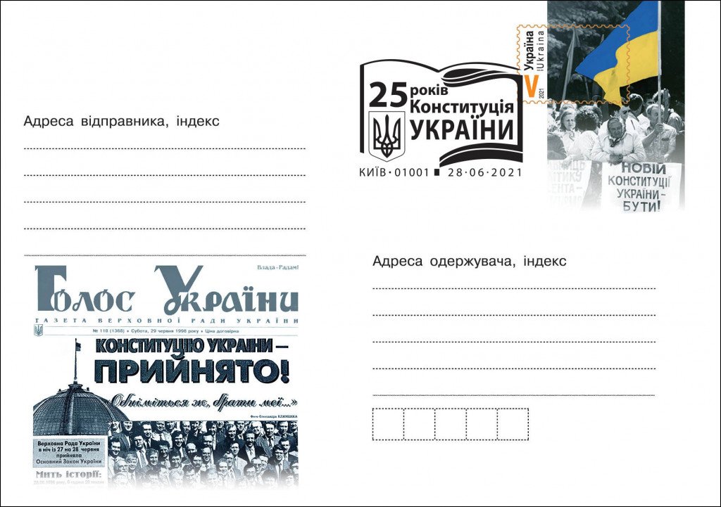 “Укрпочта” к 25-й годовщине Конституции Украины выпустит конверт с оригинальной маркой