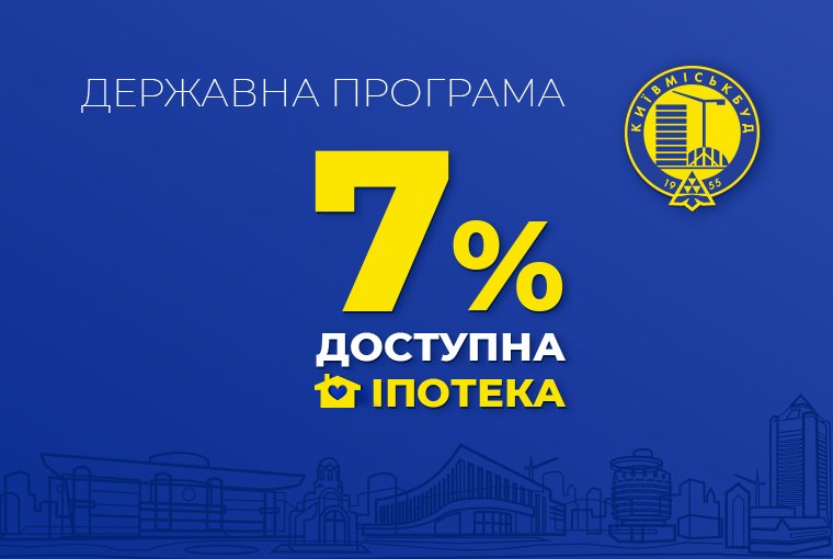 В “Киевгорстрое” подписали первый договор по программе “Доступная ипотека 7%”