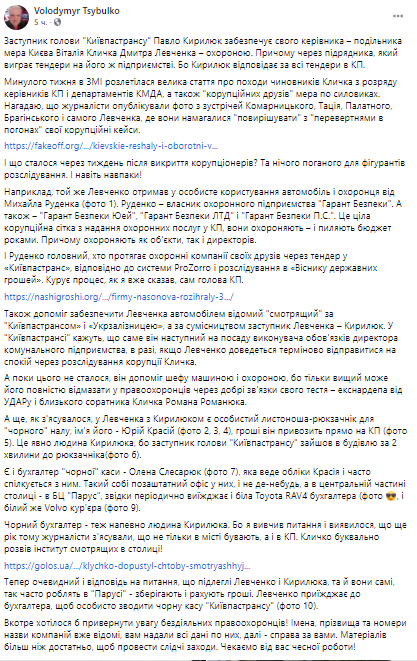 Корупція подільника Кличко Левченко триває, незважаючи на обшуки, - Цибулько