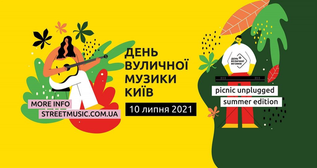 Афиша Киева на 7-13 июля 2021 года