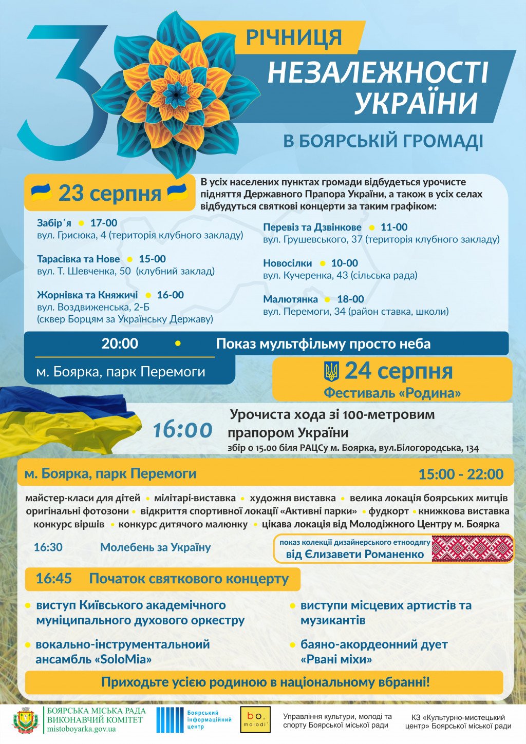 Афиша Киева и Киевской области на День Независимости Украины 2021