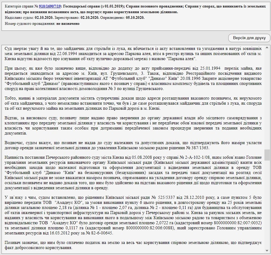 Как “Динамо “Киев” проиграло борьбу за землю под “вертолетной площадкой Януковича”