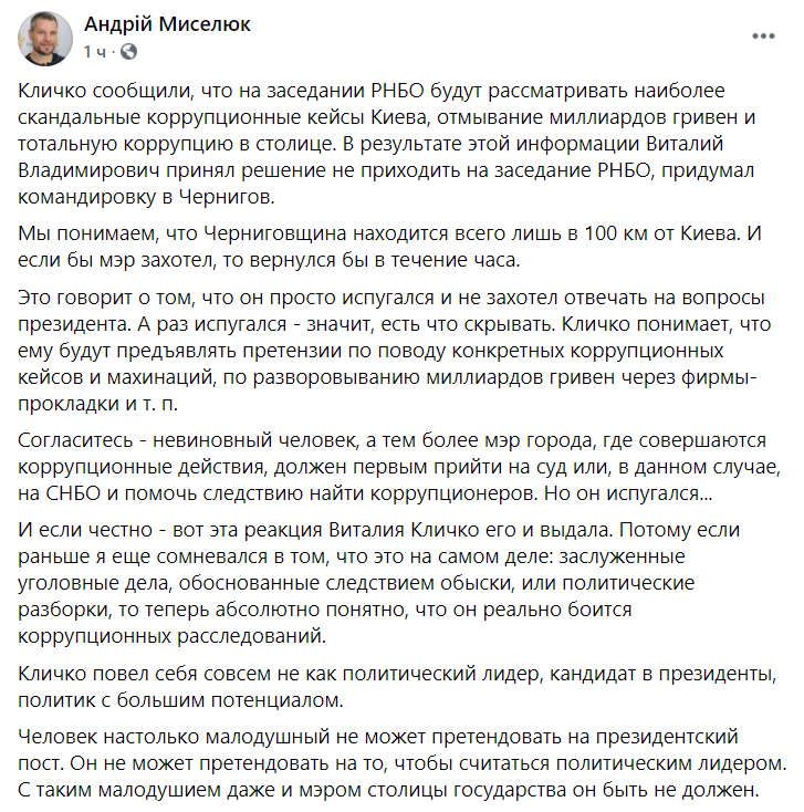 Кличко выставил себя трусом, сбежав от заседания СНБО, посвященного коррупции в столице, - Андрей Миселюк