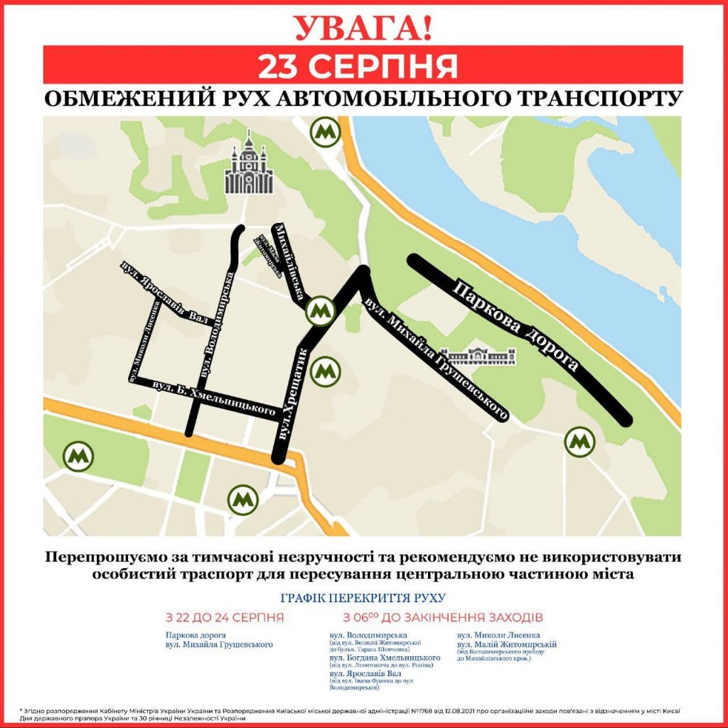 Завтра, 23 августа, на время празднования Дня Государственного Флага в центре Киева ограничат движение и изменят работу общественного транспорта (схема)