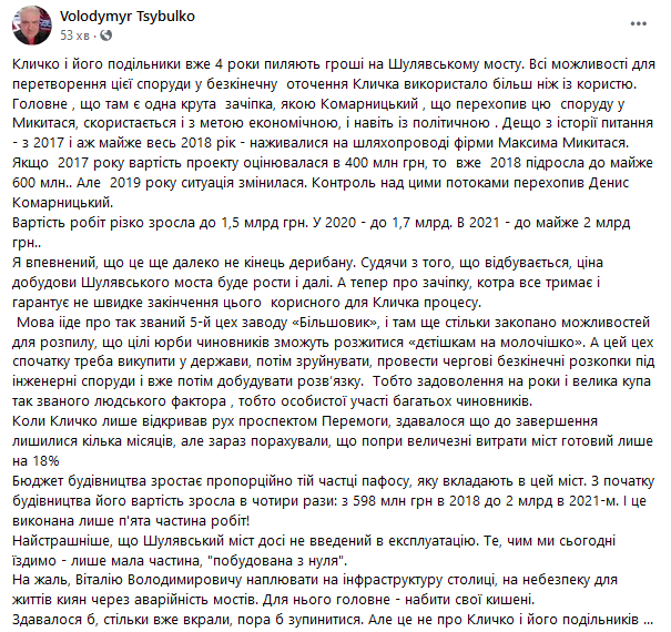 Кличко та його подільники 4 роки пиляють гроші на Шулявському мосту - Цибулько