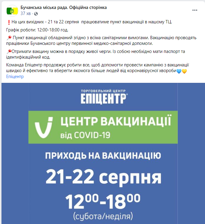 На выходных 21 и 22 августа в Буче на Киевщине будет работать пункт вакцинации от коронавируса