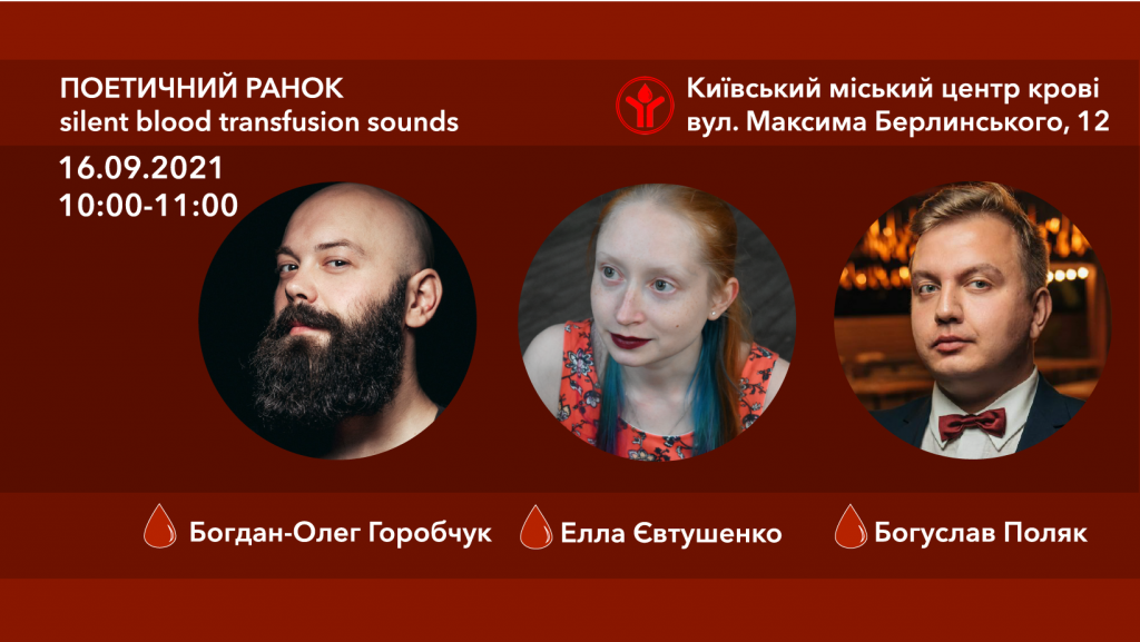 В Киевском городском центре крови проведут “поэтическое утро” с популярными поэтами