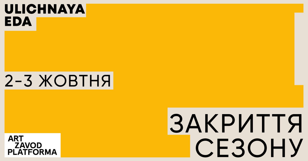 Афиша Киева на 29 сентября - 5 октября 2021 года