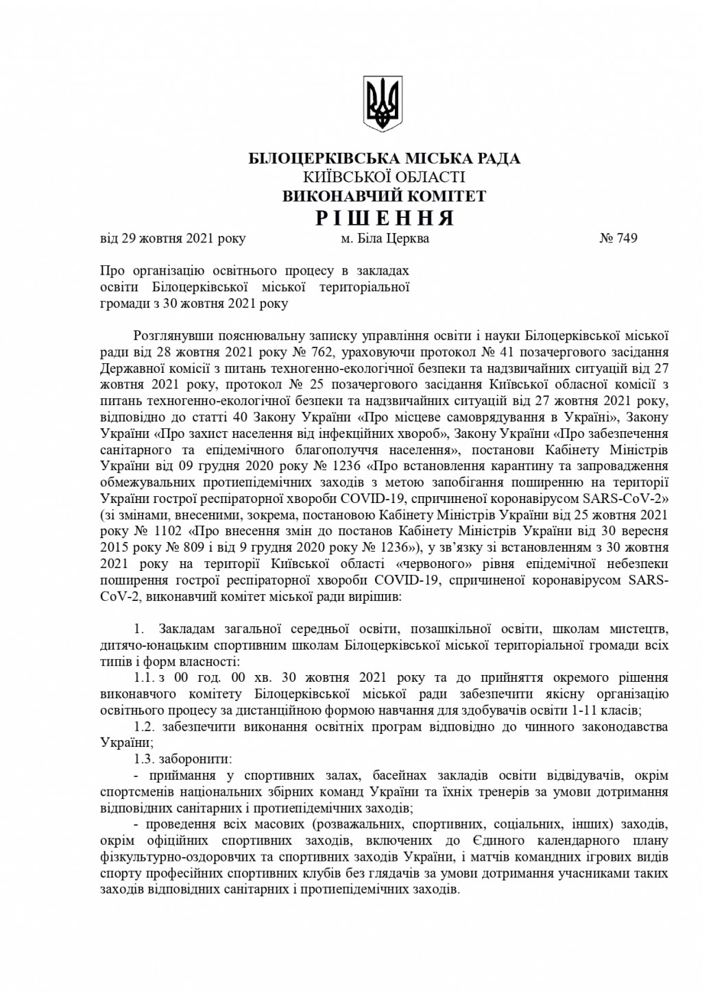 В Белой Церкви с 30 октября школьников переводят на дистанционный режим обучения (документ)