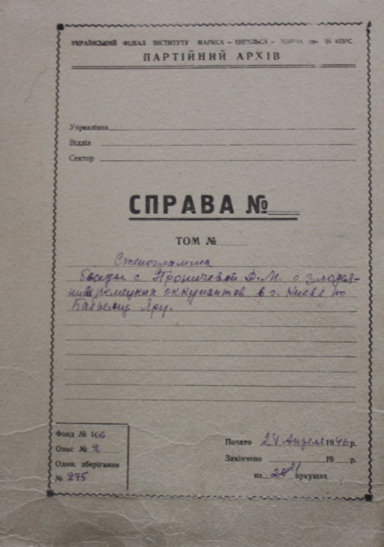 За кулисами “Киевского Нюрнберга”, или Как большевики “подстригли” историю Дины Проничевой (часть III, фото, видео)