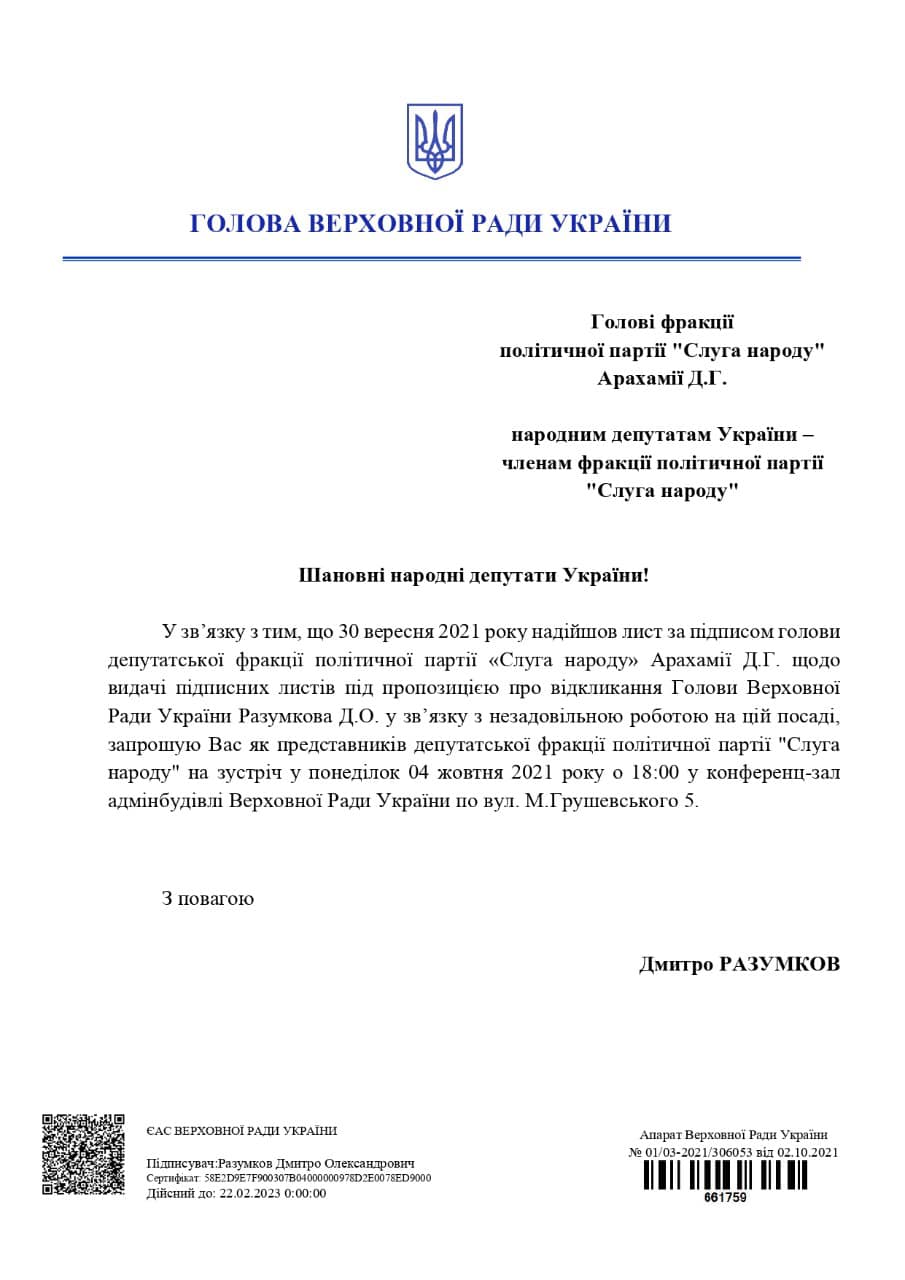 Спикер ВР Разумков приглашает депутатов “Слуги народа” на встречу 4 октября (документ)