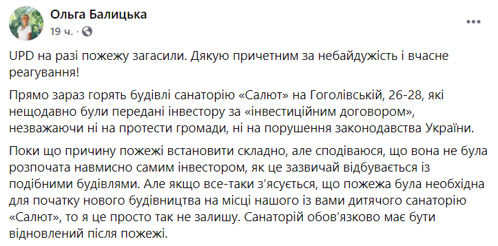 Советник Кличко заявила о пожаре в санатории “Салют” в центре Киева