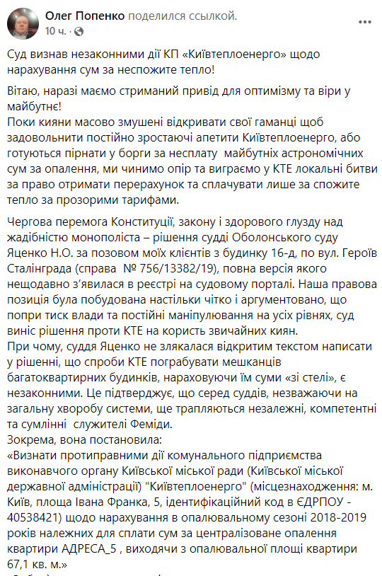 Суд признал незаконными действия КП “Киевтеплоэнерго” по начислению сумм за не потребленное тепло, - глава СПКУ