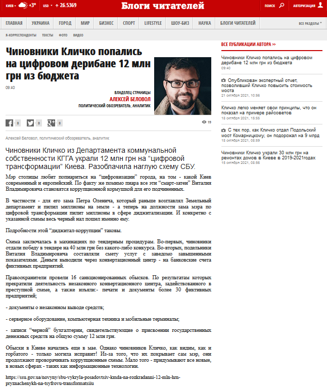 Чиновники Кличко украли 12 млн гривен на “цифровой трансформации” Киева, - Беловол