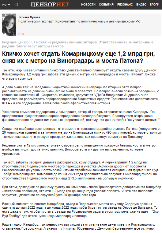 Кличко похоже планирует отдать Денису Комарницкому 1,2 млрд гривен, забрав их с метро на Виноградарь и моста Патона, - Лупова