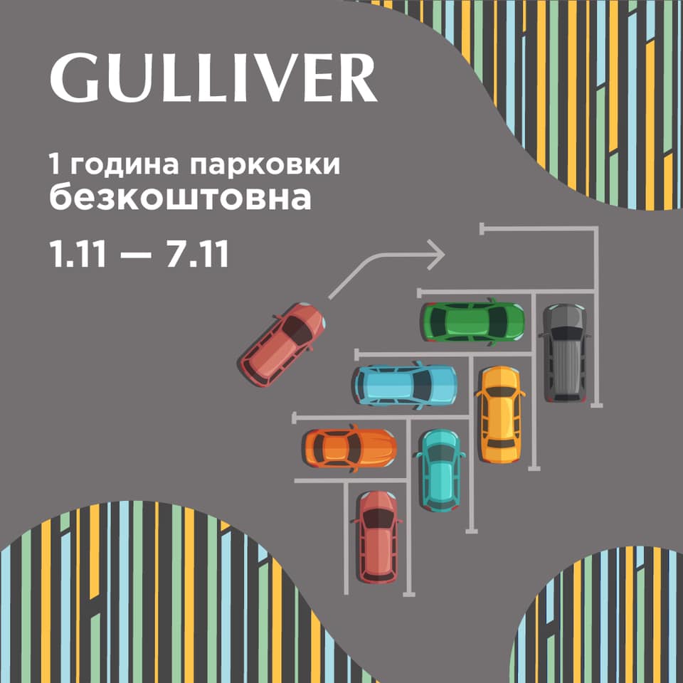 До 7 ноября первый час парковки в ТРЦ Gulliver бесплатный