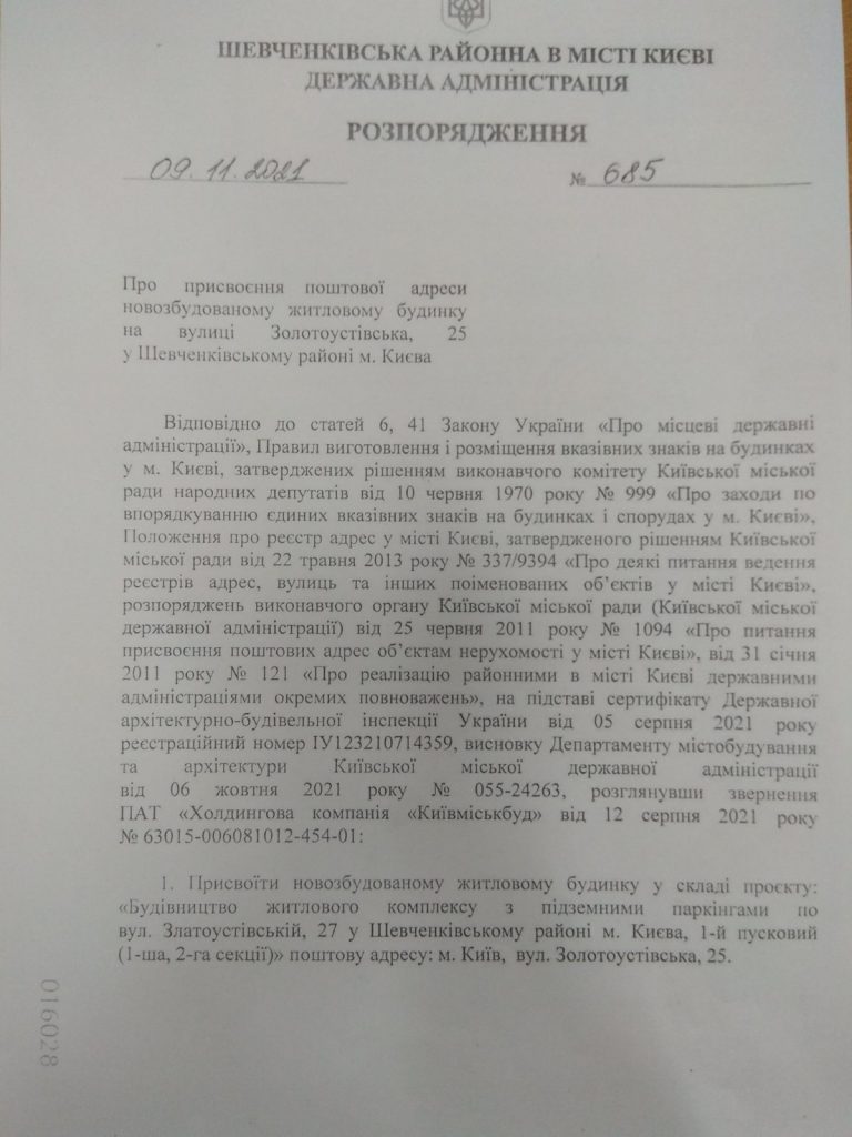 Первые секции в ЖК “Шевченковский” получили почтовый адрес (документ)