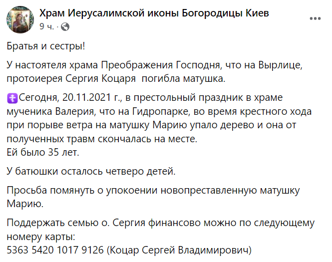 В Киеве упавшее дерево убило жену настоятеля храма