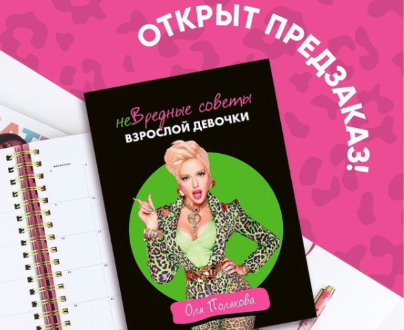 Оля Полякова выпустила автобиографическую книгу