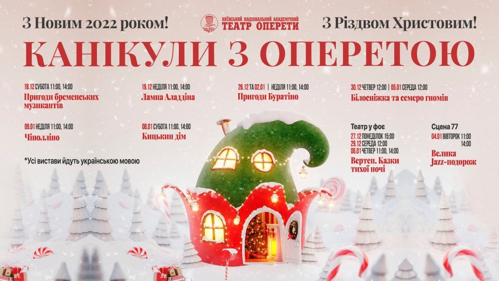 Афиша Киева на 29 декабря - 4 января 2022 года