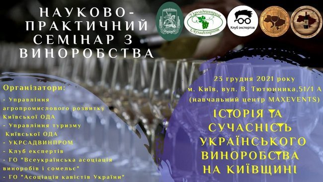 В столице состоялся научно-практический семинар по виноделию, посвященный истории и современности украинского виноделия на Киевщине