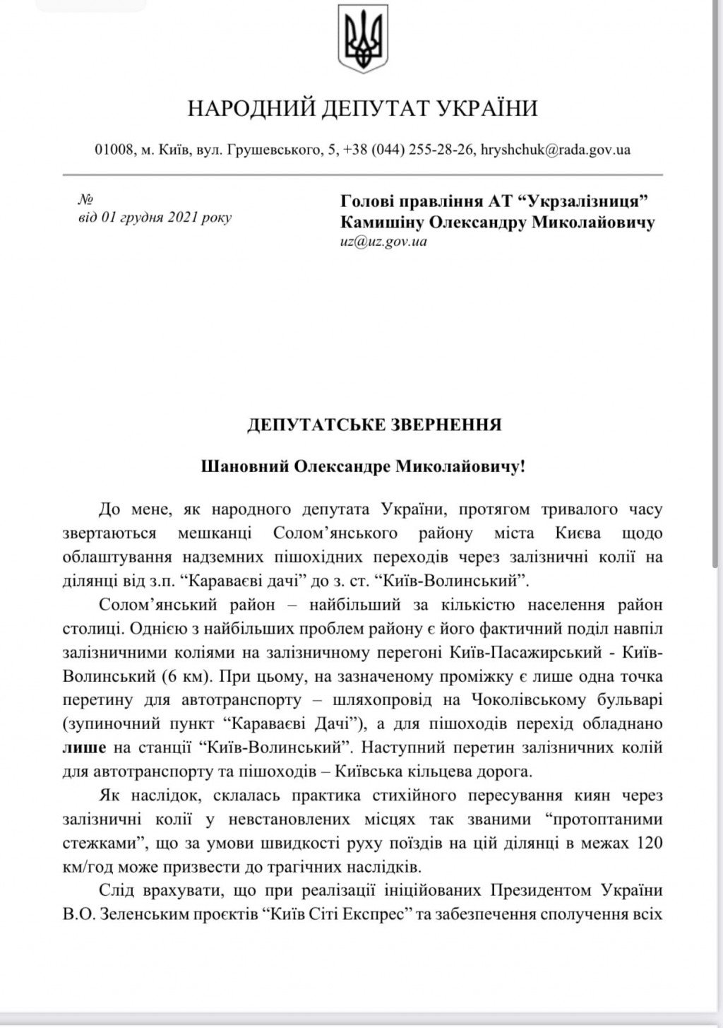 Нардеп Грищук просит построить новые пешеходные мосты через железную дорогу на Караваевых дачах