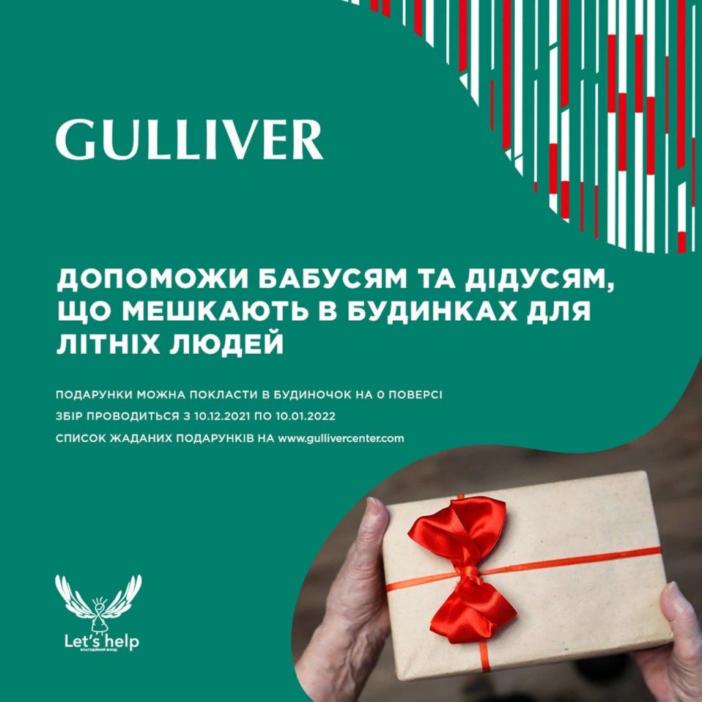 ТРЦ Gulliver проводит сбор новогодних подарков для двух домов престарелых на Киевщине