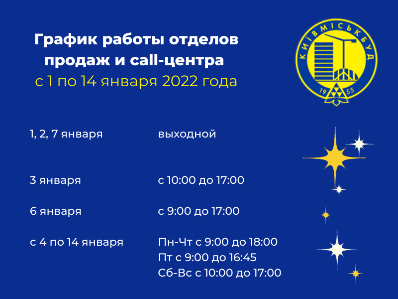 “Киевгорстрой” опубликовал график работы своих отделов продаж в праздничные дни