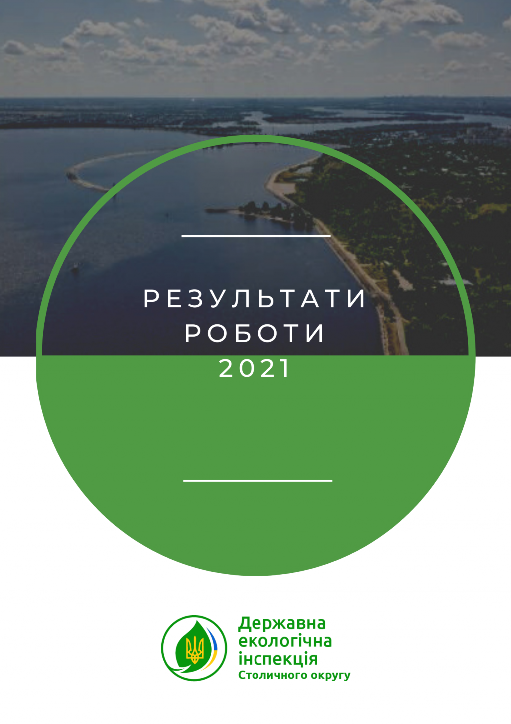 В этом году экоинспекторам Столичного округа удалось увеличить динамику взыскания убытков в 15 раз (инфографика)