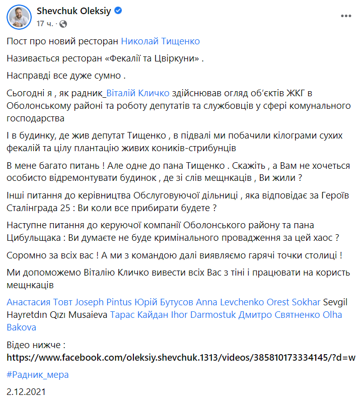 Советник киевского мэра Шевчук решил “повесить” на Николая Тищенко фекалии и сверчков (фото, видео)