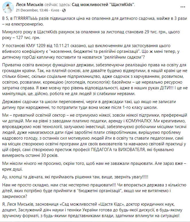 Частный детсад в Киеве получил платежку за тепло в 5 раз выше, чем годом ранее