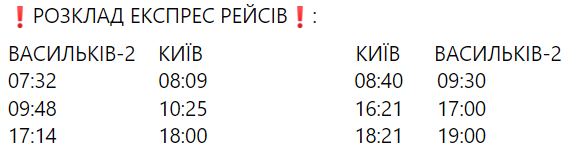 Проезд на экспрессе между Киевом и Васильковом будет бесплатным до конца января