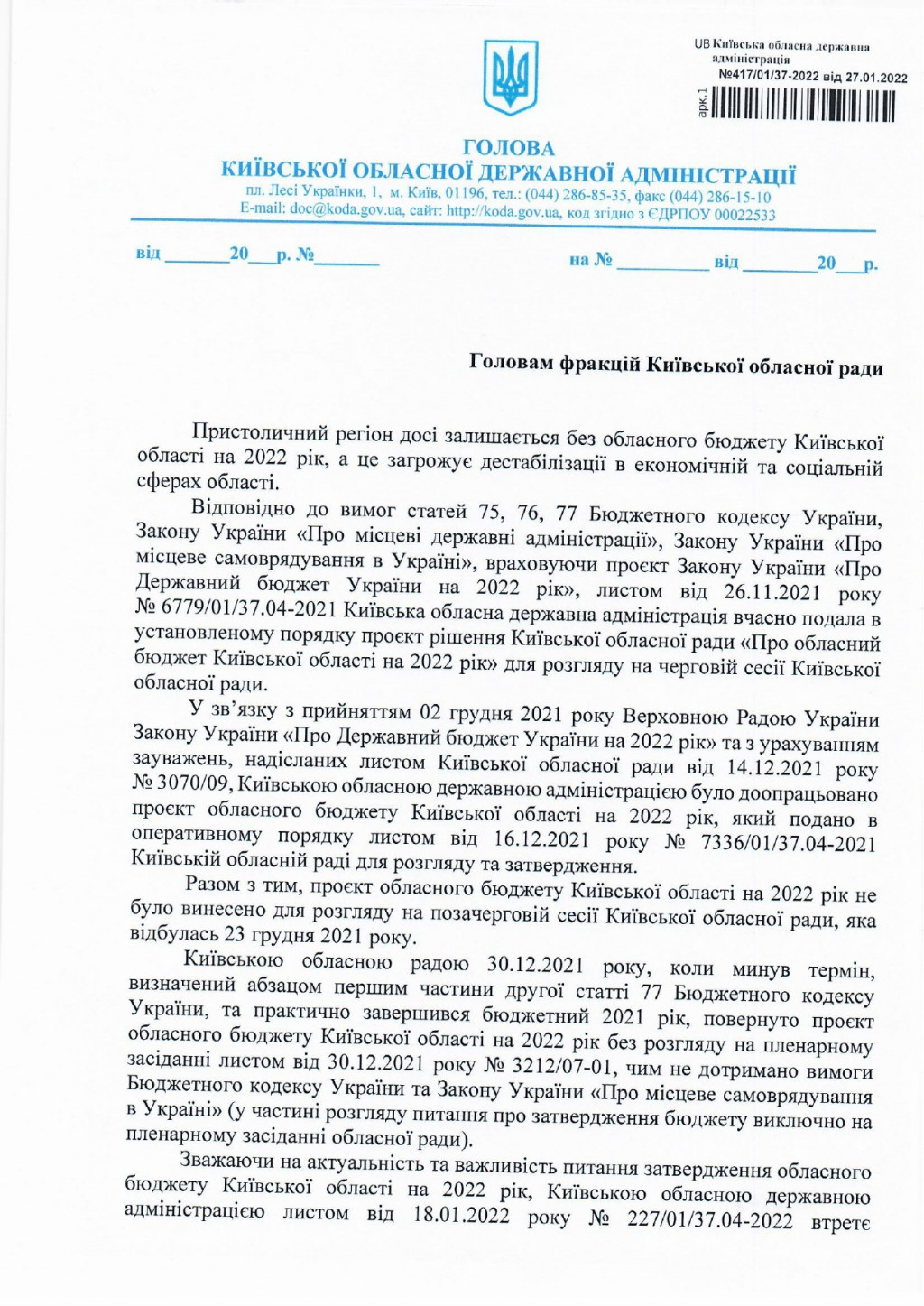 Голова КОДА В. Володін вчергове звернувся до голів фракцій Київської обласної ради щодо невідкладного скликання бюджетної сесії