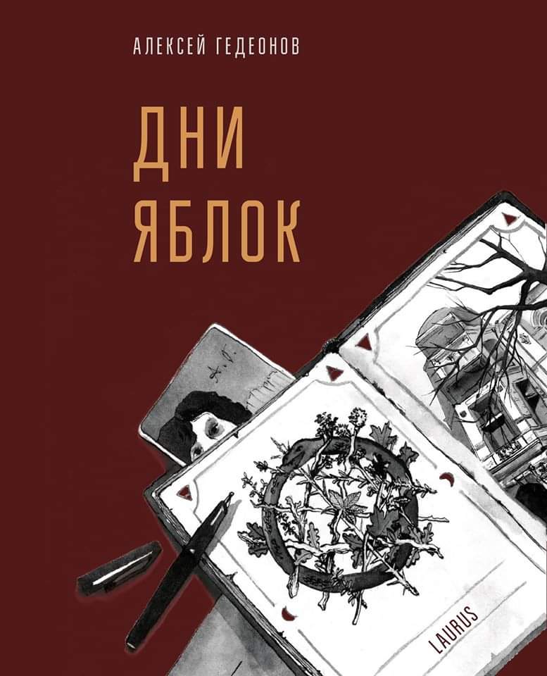 КиевВласть Weekend: Книги недели: “Дни яблок”, “Год потопа” и 10 ложных представлений о мире