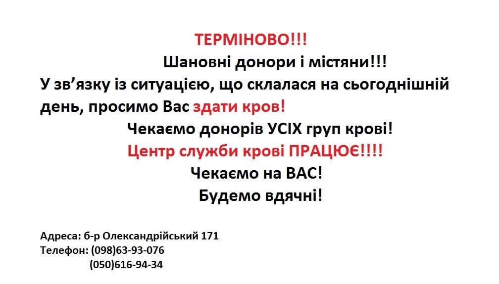 Київський обласний центр крові просить донорів та жителів Білої Церкви терміново здати кров