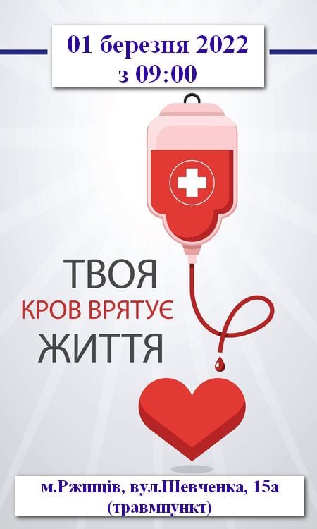 Жителей Ржищева призывают сдать кровь 1 марта