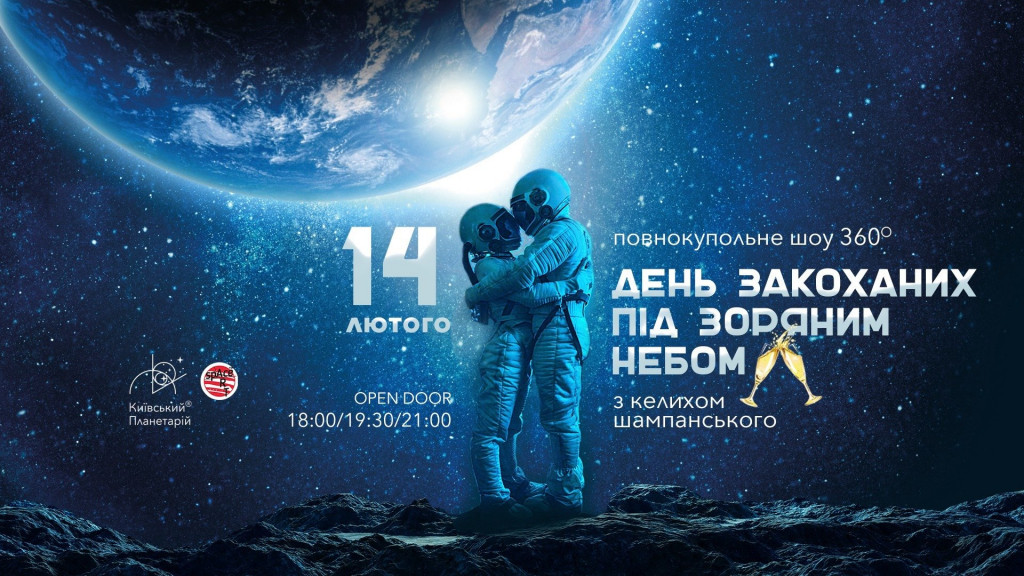 Афиша Киева на День Влюбленных 2022