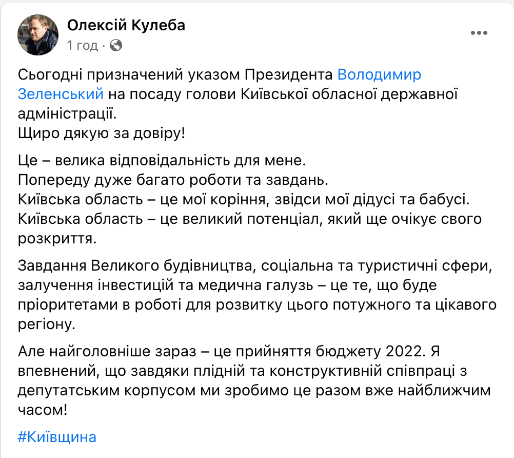 Президент назначил Алексея Кулебу главой Киевской облгосадминистрации