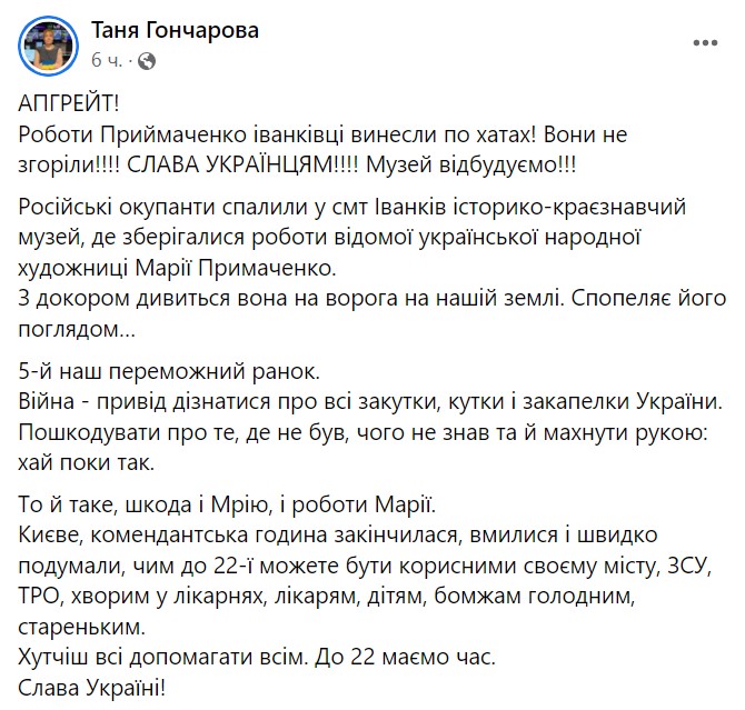 Роботи Марії Примаченко вдалося врятували жителям Іванкова