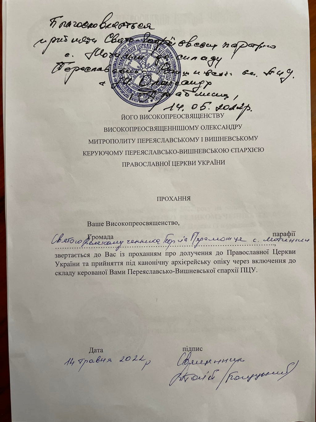 Чергова парафія на Київщині перейшла до ПЦУ (документ)