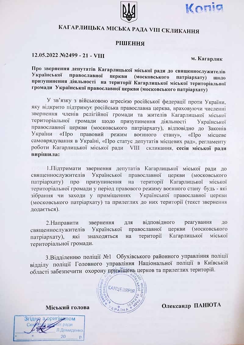 Ще одне місто на Київщині заборонило діяльність УПЦ МП до кінця війни (документ)