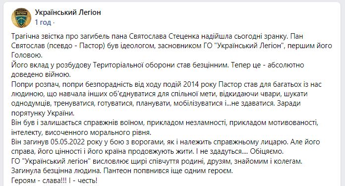 В бою з російськими окупантами загинув засновник “Українського Легіону” Святослав Стеценко