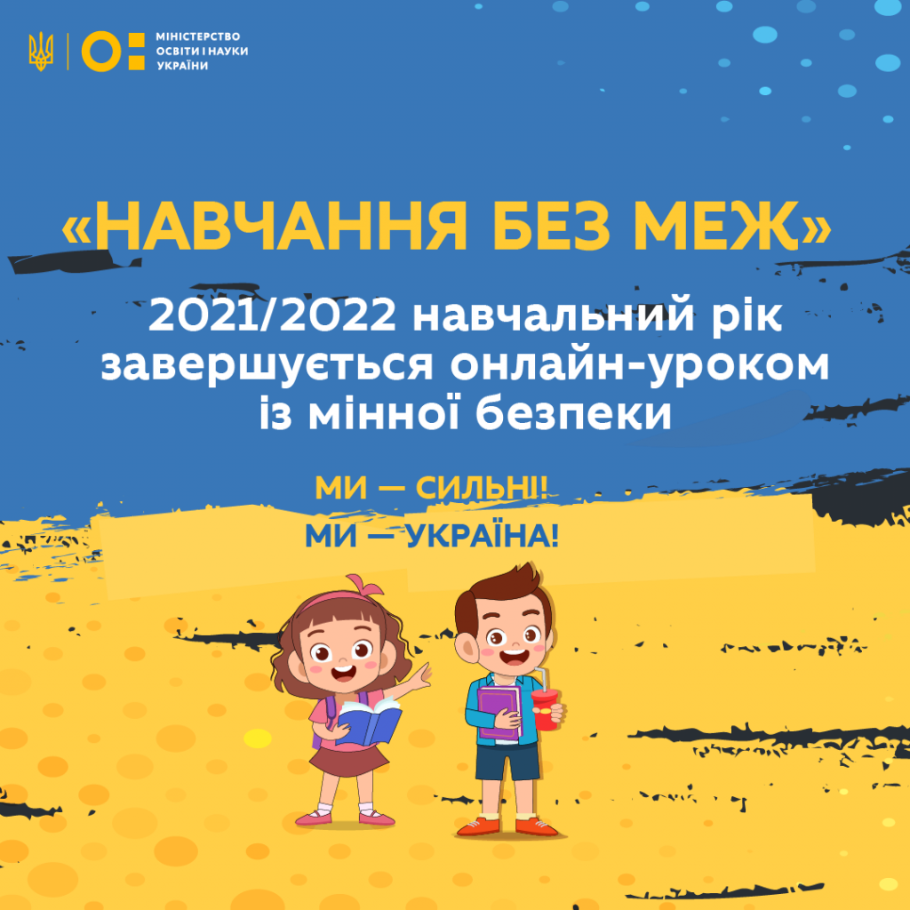 Навчальний рік в Україні завершиться онлайн-уроком з мінної безпеки