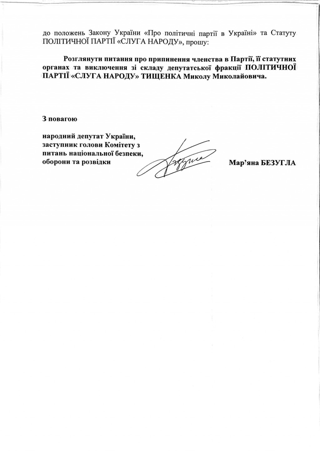 Безугла вимагає виключити зі “Слуги народу” кума Єрмака Тищенка