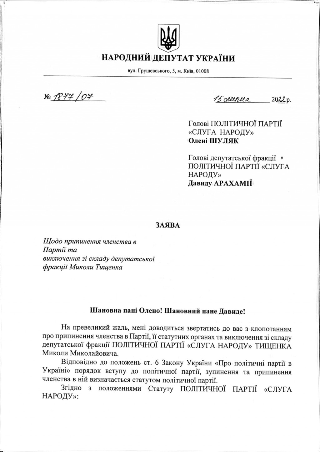 Безугла вимагає виключити зі “Слуги народу” кума Єрмака Тищенка